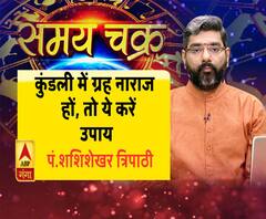 कुंडली में ग्रह नाराज हों, तो ये करें उपाय | Samay chakra 