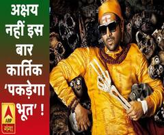 अक्षय कुमार नहीं इस बार कार्तिक आर्यन 'पकड़ेंगे भूत' !