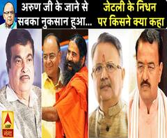 अरुण जी के जाने से देश, पार्टी सबका नुकसान हुआ...जेटली के निधन पर किसने क्या कहा