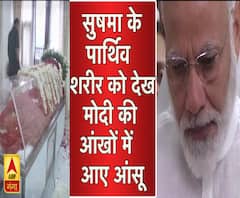 सुषमा स्वराज के पार्थिव शरीर को देख मोदी की आंखों में आए आंसू 