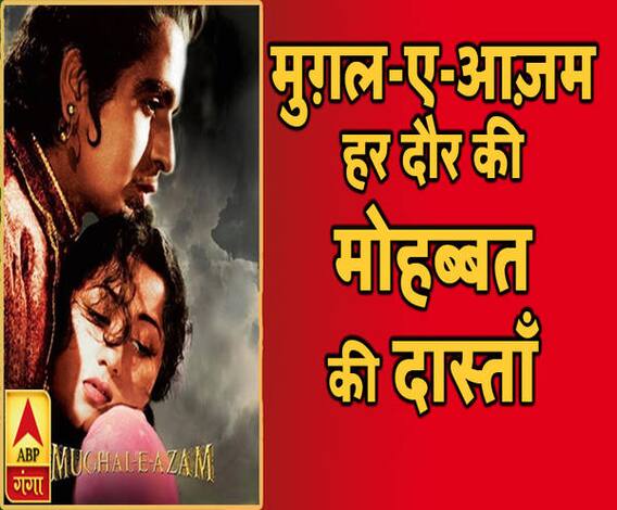 कलाकार और किस्से: हिंदी सिनेमा में मुग़ल-ए-आज़म ने रचा इतिहास | MUGHAL E AZAM | ABP GANGA