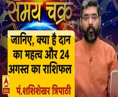 जानिए, क्या होता है दान का महत्व और आज का राशिफल (24.08.19)