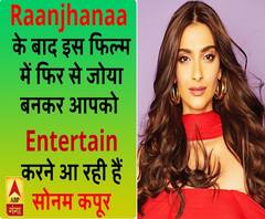 Ranjhana के बाद एक बार फिर Sonam kapoor आ रहीं हैं जोया बनकर, इस फिल्म बनेंगी Cricket की देवी