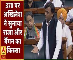 अनुच्छेद 370 पर बोलते हुए अखिलेश यादव ने सुनाया राजा और बैंगन का किस्सा 