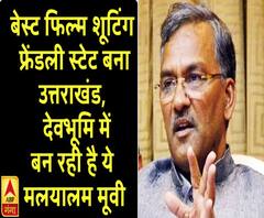 बेस्ट फिल्म शूटिंग फ्रेंडली स्टेट बना उत्तराखंड, देवभूमि में बन रही है ये मलयालम मूवी