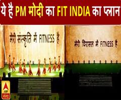 Fit India Movement: ....तो ऐसे फिट होगा इंडिया