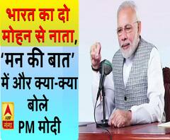 भारत का दो मोहन से नाता...देखें-मन की बात में और क्या-क्या बोले PM मोदी 