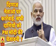 दिग्गज नेताओं पर कार्रवाई, सभी दागियों को PM मोदी की चेतावनी ?