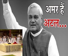आज भी 'अमर' हैं अटल बिहारी वाजपेयी 