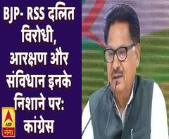 BJP- RSS दलित विरोधी, आरक्षण और संविधान इनके निशाने पर: कांग्रेस