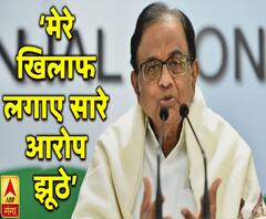 प्रेस कॉन्फ्रेंस कर बोले चिदंबरम- मेरे खिलाफ लगाए सारे आरोप झूठे