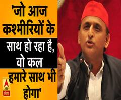 'जो आज कश्मीरियों के साथ हो रहा है, वो कल हमारे साथ भी होगा'- अखिलेश यादव