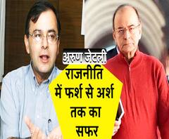 अनंतकाल में अरुण जेटली...ऐसे तय किया राजनीति में फर्श से अर्श तक का सफर