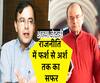अनंतकाल में अरुण जेटली...ऐसे तय किया राजनीति में फर्श से अर्श तक का सफर