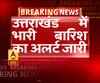 उत्तराखंड में भारी बारिश का अलर्ट जारी