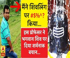 JNU के टॉपर प्रोफेसर ने भगवान शिव पर दिया शर्मनाक बयान, वीडियो वायरल 