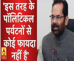 'इस सरह के पॉलिटिकल पर्यटनों से कोई फायदा नहीं है'- नकवी 