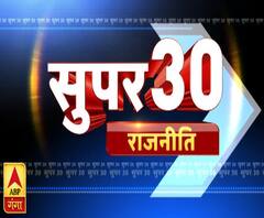 Super 30: फटाफट अंदाज़ में देश-प्रदेश और दुनिया की अहम खबरें 