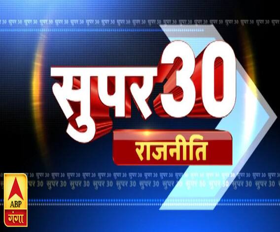 Super 30: फटाफट अंदाज़ में देश-प्रदेश और दुनिया की अहम खबरें 
