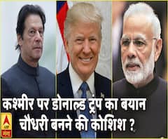 कश्मीर पर ट्रंप का बयान चौधरी बनने की कोशिश ?