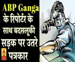एबीपी गंगा के रिपोर्ट से बदसलूकी, सड़कों पर उतरे पत्रकार 