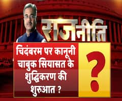 राजनीति: चिदंबरम पर कानूनी चाबुक सियासत के शुद्धिकरण की शुरुआत ?