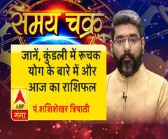 जानें, कुंडली में रूचक योग के बारे में और 6 अगस्त का राशिफल| Samay Chakra