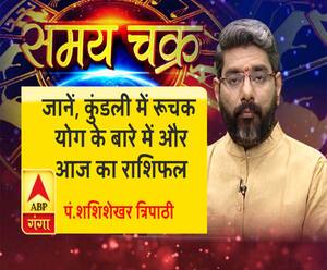 जानें, कुंडली में रूचक योग के बारे में और 6 अगस्त का राशिफल| Samay Chakra