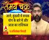 जानें, कुंडली में रूचक योग के बारे में और 6 अगस्त का राशिफल| Samay Chakra