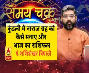 कुंडली में नाराज ग्रह को कैसे मनाए और  18 अगस्त का राशिफल| Samay Chakra 