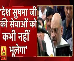 'देश सुषमा जी की सेवाओं को कभी नहीं भूलेगा'- अमित शाह