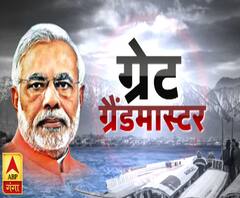 ग्रेट ग्रैंडमास्टर नरेंद्र मोदी !