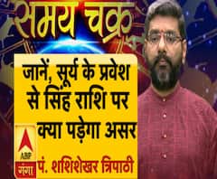 जानें, सूर्य के प्रवेश से सिंह राशिवालों पर क्या पड़ेगा असर ?