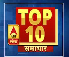 एबीपी गंगा टॉप-10 में देखिए 27 अगस्त की बड़ी खबरें 