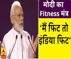 PM मोदी का फिटनेस मंत्र, ‘मैं फिट तो इंडिया फिट’