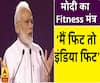 PM मोदी का फिटनेस मंत्र, ‘मैं फिट तो  इंडिया फिट’
