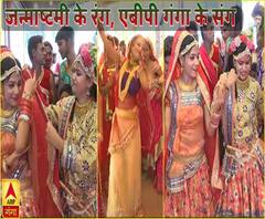 जन्माष्टमी के रंग, एबीपी गंगा के संग