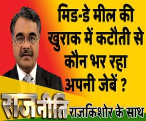 राजनीति: मिड-डे मील की खुराक में कटौती से कौन भर रहा अपनी जेबें ?