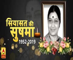 नहीं रहीं सियासत की 'सुषमा', 67 साल की उम्र में दुनिया को कहा अलविदा 