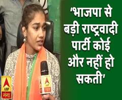 भाजपा से बड़ी राष्ट्रवादी पार्टी कोई और नहीं हो सकतीः बबीता फौगाट