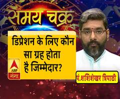 डिप्रेशन के लिए कौन सा ग्रह होता है जिम्मेदार?|Samay Chakra 