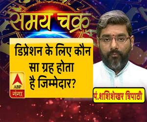 डिप्रेशन के लिए कौन सा ग्रह होता है जिम्मेदार?|Samay Chakra 