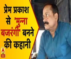 देखिए, प्रेम प्रकाश से मुन्ना बजरंगी बनने की पूरी कहानी ।