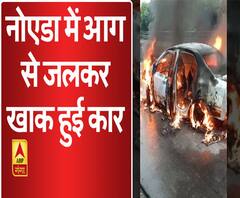 नोएडा में आग से जलकर खाक हुई कार