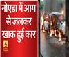 नोएडा में आग से जलकर खाक हुई कार