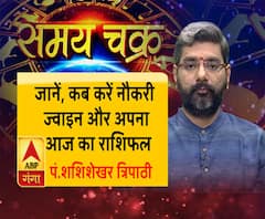 जानें, कब करें नौकरी ज्वाइन और 2 अगस्त का राशिफल| Samay Chakra 