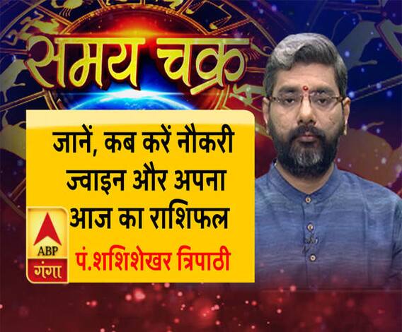 जानें, कब करें नौकरी ज्वाइन और 2 अगस्त का राशिफल| Samay Chakra 