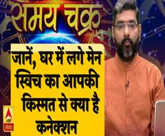 जानें, घर में लगे मेन स्विच का आपकी किस्मत से क्या है कनेक्शन