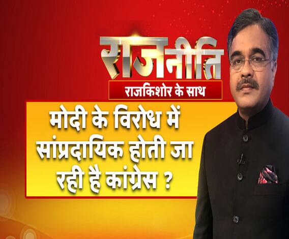 राजनीतिः मोदी के विरोध में सांप्रदायिक होती जा रही है कांग्रेस ?