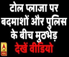 मेरठ में टोल प्लाजा पर बदमाशों और पुलिस के बीच मुठभेड़